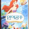The Little Mermaid (1989) Disney Korean VHS [NTSC] Dubbed Korea 2006 Re-Release