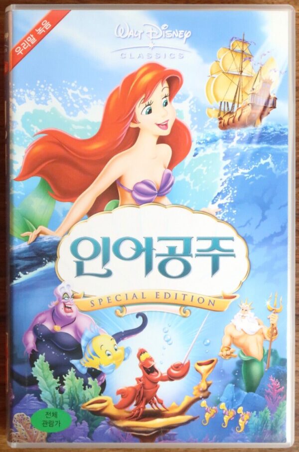 The Little Mermaid (1989) Disney Korean VHS [NTSC] Dubbed Korea 2006 Re-Release