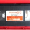 Vulcan, Son of Jupiter (1962) Korean VHS [NTSC] Korea Cult Italy [read]