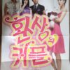 Couple or Trouble Korean Drama DVD Set [region 3] 환상의 커플 + Poster Korea K-Drama
