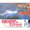 Earth Girls Are Easy (1988) Korean VHS [NTSC] Korea Jeff Goldblum Jim Carrey