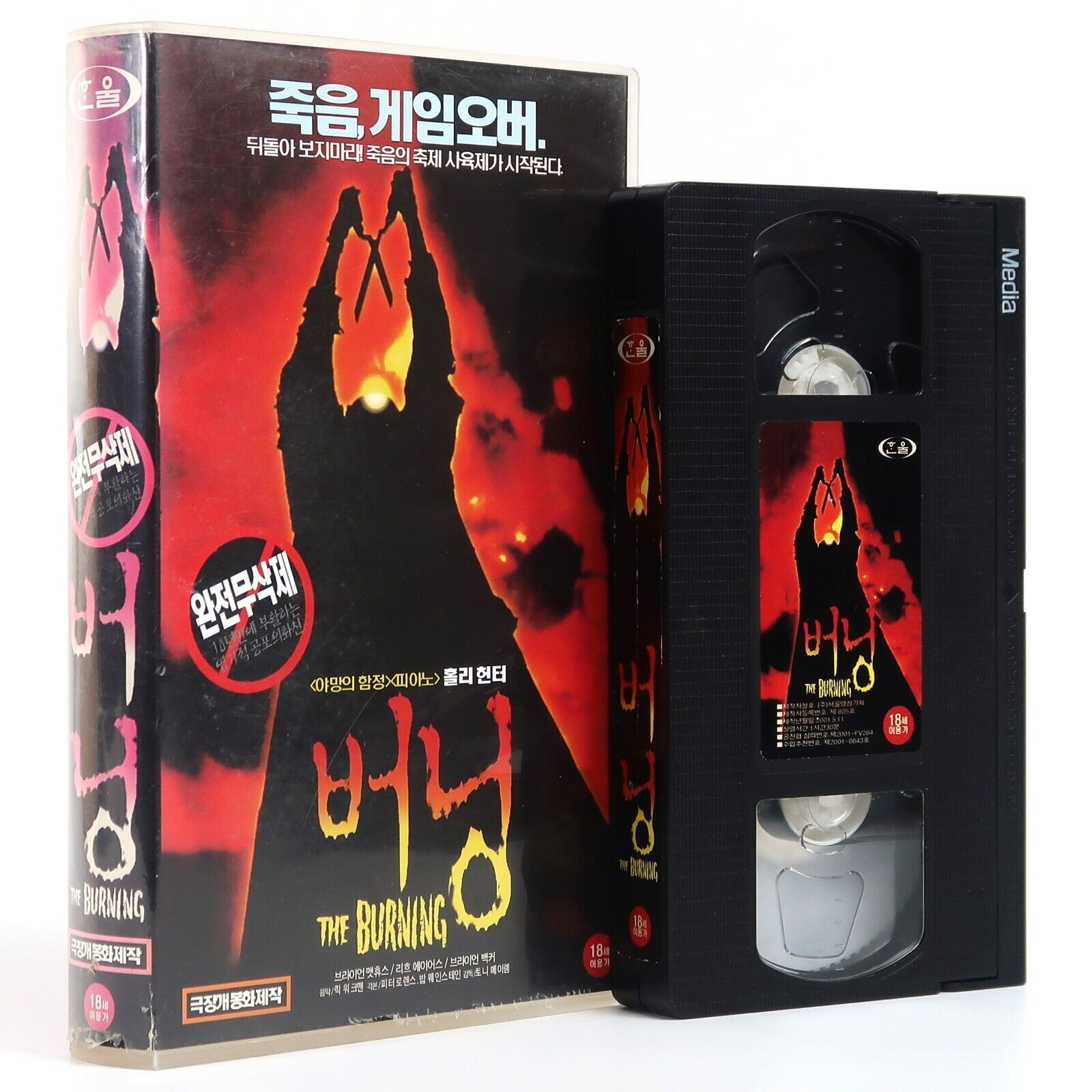 The Burning (1981) Korean VHS [NTSC] Uncut Re-Release Korea Horror Slasher