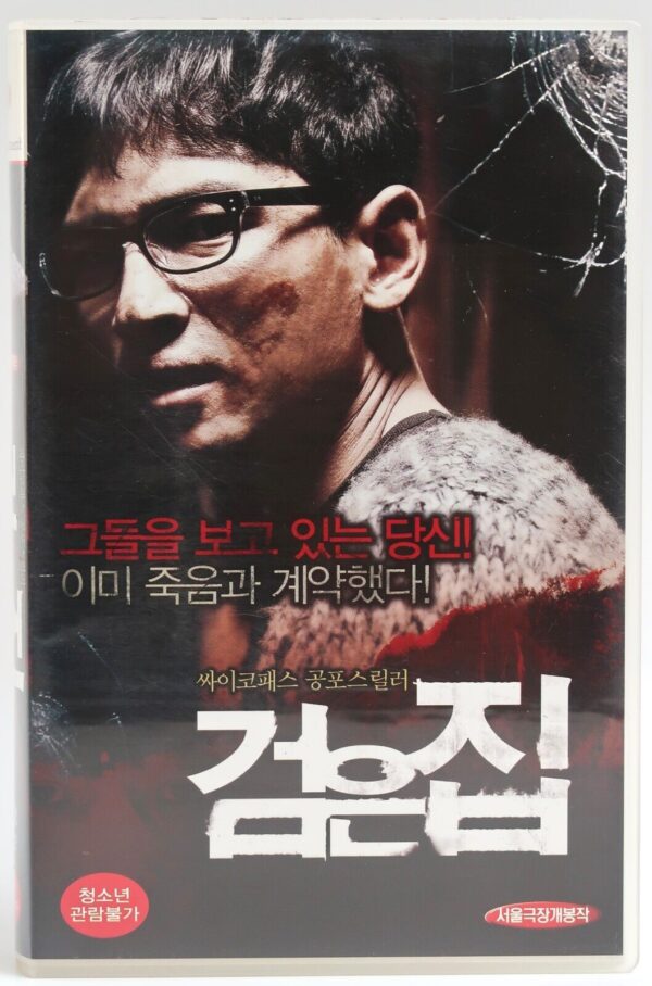 Black House (2007) Korean Late VHS Rental [NTSC] Korea Horror Thriller 검음집