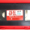 Dune (1984) Korean VHS Rental Video [NTSC] Korea David Lynch Sci-Fi