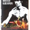 Game of Death (1978) Korean VHS Video [NTSC] Korea Bruce Lee Kung Fu