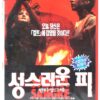 Santa Sangre (1989) Korean VHS Rental Video [NTSC] Korea Jodorowsky Mexico