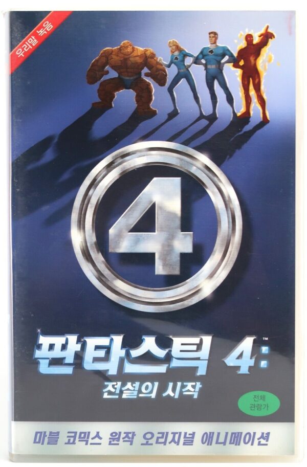 Fantastic 4: A Legend Begins (1994) Animation Korean VHS [NTSC] Korea Dub Marvel