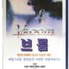 Vroom (1990) Korean VHS [NTSC] Korea UK Clive Owen David Thewlis
