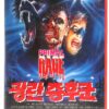 Primal Rage (1988) Korean VHS [NTSC] Korea Horror Rambaldi Lenzi