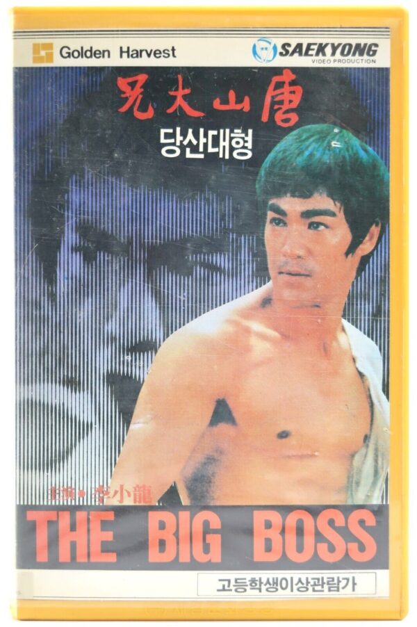 The Big Boss (1971) Korean VHS Rental Video [NTSC] Korea Bruce Lee