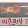 The Day Of The Beast (1995) Korean VHS [NTSC] Korea Black Metal Comedy