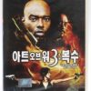 The Art of War III: Retribution (2009) Korean Late VHS Rental [NTSC] Korea