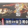 The Art of War III: Retribution (2009) Korean Late VHS Rental [NTSC] Korea