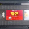 Popcorn (1991) Korean VHS Rental Video [NTSC] Korea Horror Slasher