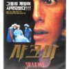 Shakma (1991) Korean VHS Rental Video [NTSC] Korea Horror