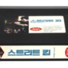 Street Kings (2008) Korean Late VHS Rental [NTSC] Korea Keanu Reeves Action