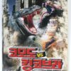 Komodo vs. Cobra (2005) Korean Late VHS Rental [NTSC] Korea Cult Dinosaurs