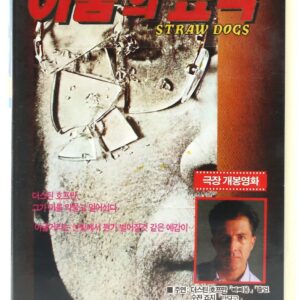 Straw Dogs (1971) Korean VHS Rental Video [NTSC] Korea Thriller Sam Peckinpah