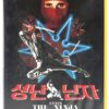 Enter the Ninja (1981) Korean VHS Rental Video [NTSC] Korea Franco Nero