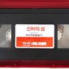 Blood Tide (1982) Korean VHS Rental [NTSC] Korea Horror Cult Psychotronic