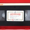 Murder in the Orient (1974) Korean VHS [NTSC] Korea Marchini Fong Philippines