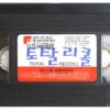 Total Recall (1990) Korean VHS English Subs [NTSC] Korea Arnold Schwarzenegger