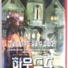 House 4 (1992) Korean VHS Rental Video [NTSC] Korea Horror Cult House IV