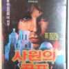 Blood Screams (1989) Korean VHS Rental [NTSC] Korea Mexico Slasher