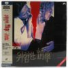 Fatal Attraction (1987) Korean Laserdisc LD [NTSC] Korea Michael Douglas