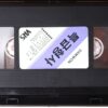 Jaan Ki Baazi (1985) Korean VHS [NTSC] Korea Rare Hindi Bollywood Sanjay Dutt