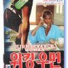 High Finance Woman (1990) Korean VHS [NTSC] Korea Cult Joe D'Amato