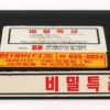 El Secreto (1988) Korean VHS Rental [NTSC] Korea Venezuela Action Rare