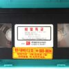 El Secreto (1988) Korean VHS Rental [NTSC] Korea Venezuela Action Rare