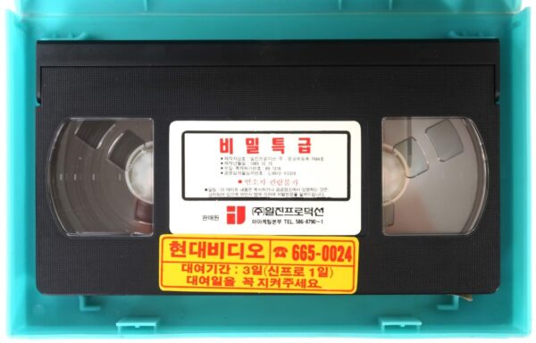 El Secreto (1988) Korean VHS Rental [NTSC] Korea Venezuela Action Rare
