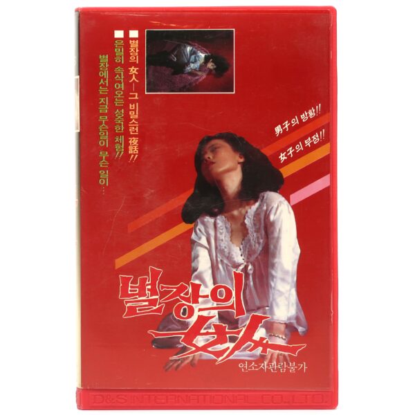 Byeoljangui Yeoin (1989) Korean VHS Video Rental [NTSC] Korea 별장의 여인