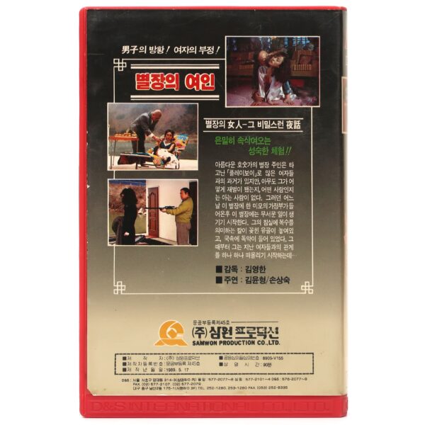 Byeoljangui Yeoin (1989) Korean VHS Video Rental [NTSC] Korea 별장의 여인