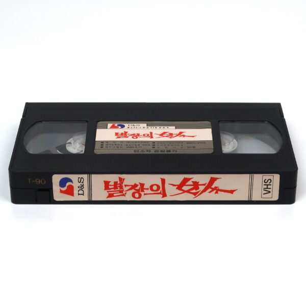 Byeoljangui Yeoin (1989) Korean VHS Video Rental [NTSC] Korea 별장의 여인