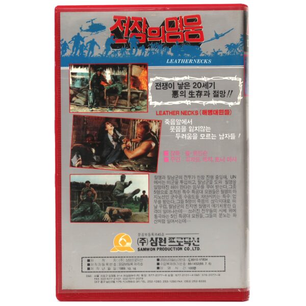 Leathernecks (1989) Korean VHS Video Rental [NTSC] Korea Action Colli di cuoio
