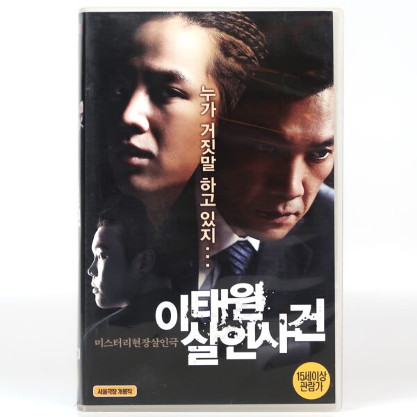 Where The Truth Lies (2009) Korea Late VHS [NTSC] Thriller Korean Cinema Itaewon