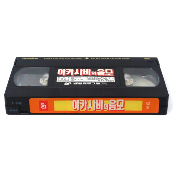 The Devil Came from Akasava (1971) Korean VHS Rental [NTSC] Korea Jess Franco