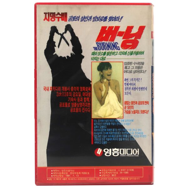 The Burning (1981) Korean VHS [NTSC] Korea Horror Slasher