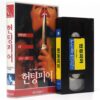 Haunting Fear (1990) Korean VHS Rental [NTSC] Korea Troma