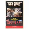 Cannibal Holocaust (1980) Korean VHS [NTSC] Ruggero Deodato Korea Italy