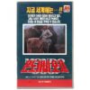 Savage World Today (1985) Korean VHS [NTSC] Korea Mondo Cane Oggi Stelvio Massi