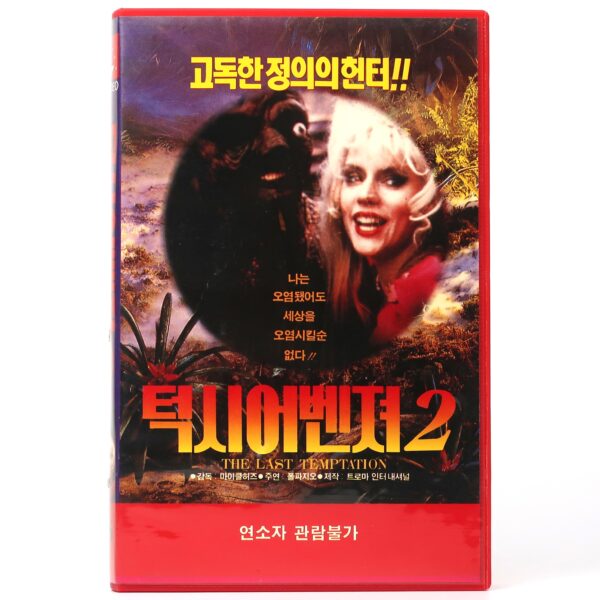 The Toxic Avenger Part II (1989) Korean VHS [NTSC] Korea Comedy Horror Troma