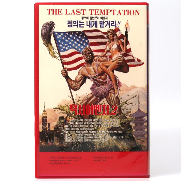 The Toxic Avenger Part II (1989) Korean VHS [NTSC] Korea Comedy Horror Troma