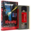 The Rift (1990) Korean VHS Rental Video [NTSC] Korea Cult Horror