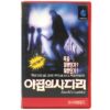 Jacob's Ladder (1990) Korean VHS [NTSC] Korea Tim Robbins Horror