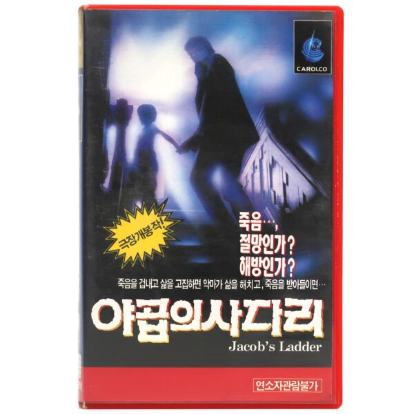 Jacob's Ladder (1990) Korean VHS [NTSC] Korea Tim Robbins Horror