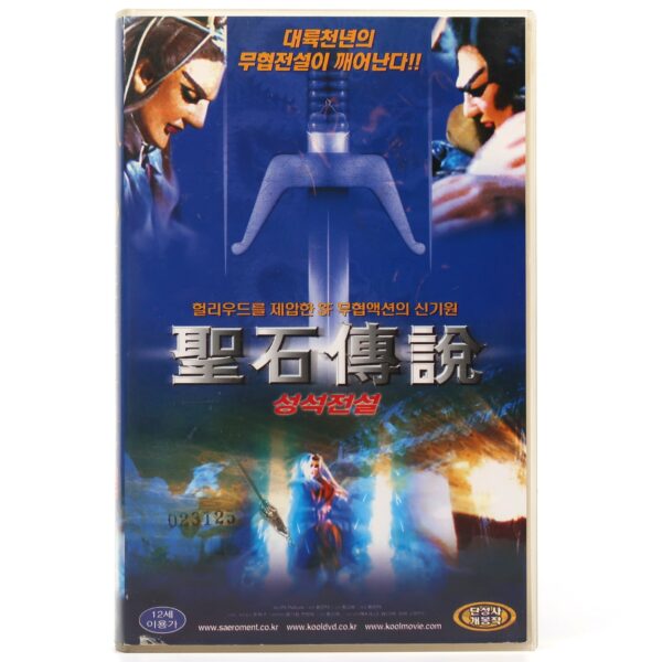 Legend of the Sacred Stone (2000) Korean VHS [NTSC] Korea Taiwan Puppet-Fu